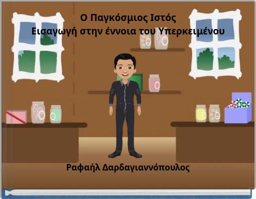 Ο Παγκόσμιος Ιστός Εισαγωγή στην έννοια του Υπερκειμένου