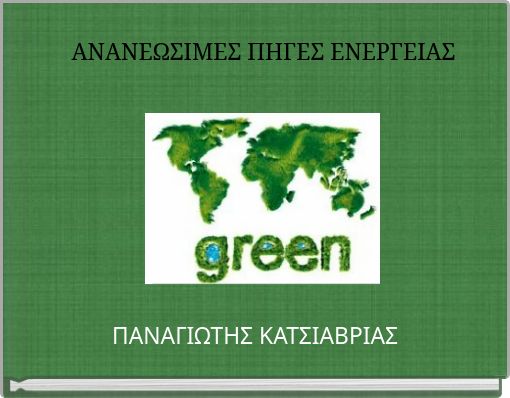 ΑΝΑΝΕΩΣΙΜΕΣ ΠΗΓΕΣ ΕΝΕΡΓΕΙΑΣ