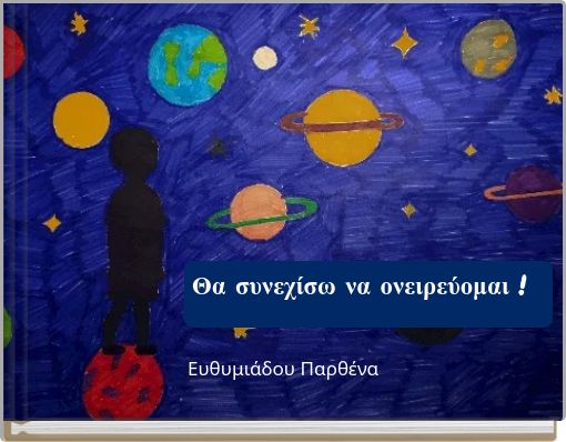 Θα συνεχίσω να ονειρεύομαι !