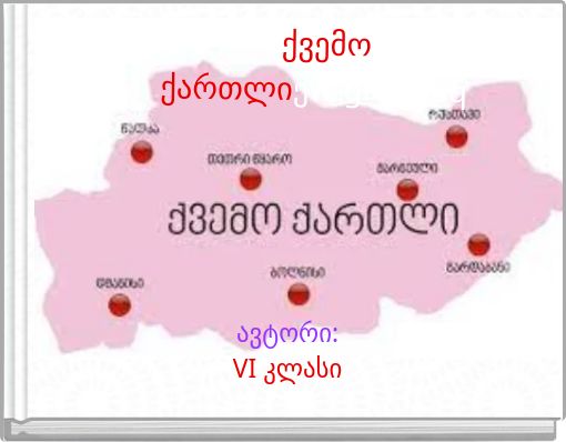 ქვემო ქართლიქwqgrgqveq