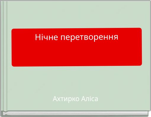 Нічне перетворення