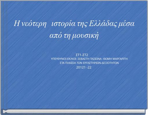 Η νεότερη ιστορία της Ελλάδας μέσα από τη μουσική