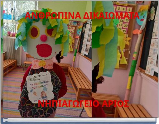 ΑΝΘΡΩΠΙΝΑ ΔΙΚΑΙΩΜΑΤΑ ΝΗΠΙΑΓΩΓΕΙΟ ΑΡΙΟΣ