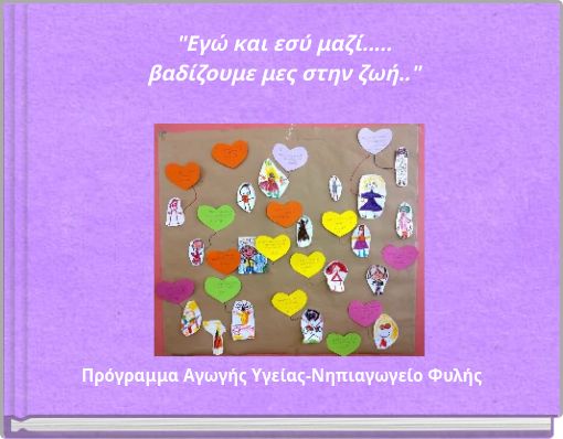 "Εγώ και εσύ μαζί..... βαδίζουμε μες στην ζωή.."