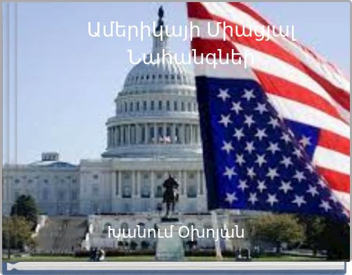 Ամերիկայի Միացյալ Նահանգներ