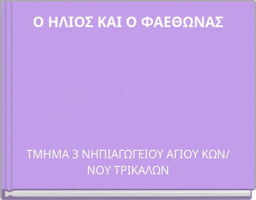Ο ΗΛΙΟΣ ΚΑΙ Ο ΦΑΕΘΩΝΑΣ