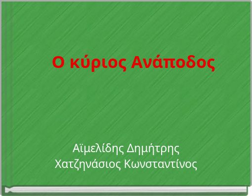 &Omicron; &kappa;ύ&rho;&iota;&omicron;&sigmaf; &Alpha;&nu;ά&pi;&omicron;&delta;&omicron;&sigmaf;