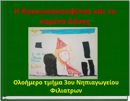 H Κοκκινοσκουφίτσα και το καμένο Δάσος