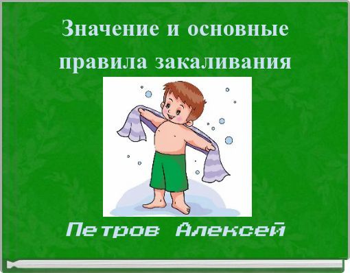 Значение и основные правила закаливания