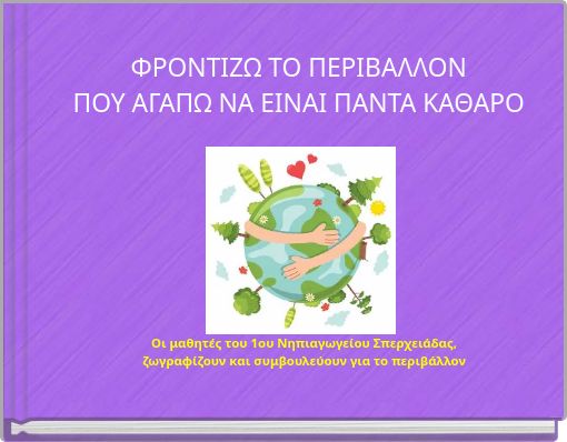 ΦΡΟΝΤΙΖΩ ΤΟ ΠΕΡΙΒΑΛΛΟΝ ΠΟΥ ΑΓΑΠΩ ΝΑ ΕΙΝΑΙ ΠΑΝΤΑ ΚΑΘΑΡΟ