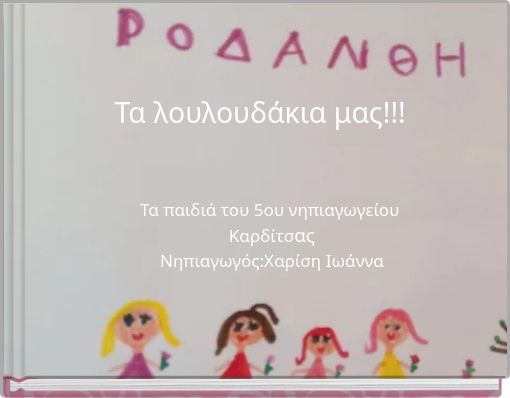 &Tau;&alpha; &lambda;&omicron;&upsilon;&lambda;&omicron;&upsilon;&delta;ά&kappa;&iota;&alpha; &mu;&alpha;&sigmaf;!!!