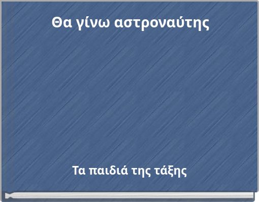 Θα γίνω αστροναύτης