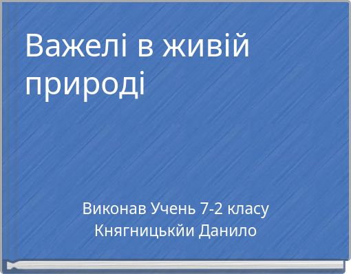 Важелі в живій природі