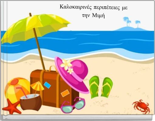 Καλοκαιρινές περιπέτειες με την Μιμή