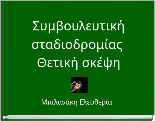 Συμβουλευτική σταδιοδρομίας Θετική σκέψη