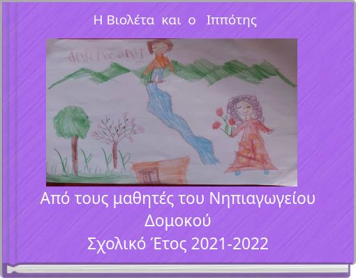 Η Βιολέτα και ο Ιππότης