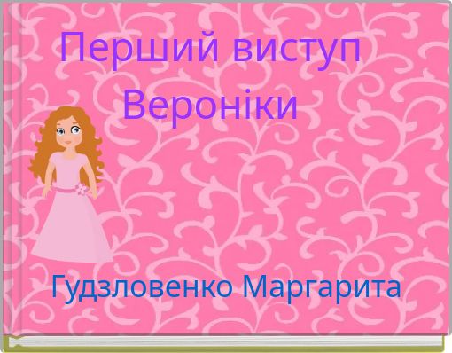 Перший виступ Вероніки