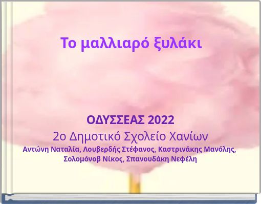 Το μαλλιαρό ξυλάκι