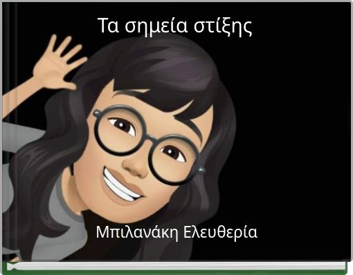 Τα σημεία στίξης