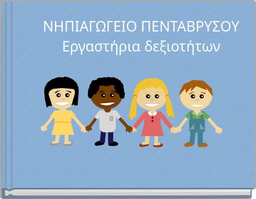 ΝΗΠΙΑΓΩΓΕΙΟ ΠΕΝΤΑΒΡΥΣΟΥ Εργαστήρια δεξιοτήτων