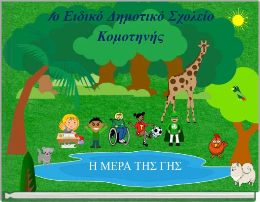 1ο Ειδικό Δημοτικό Σχολείο Κομοτηνής