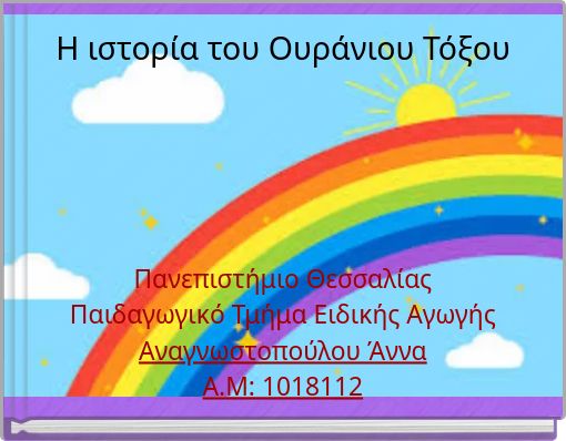 Η ιστορία του Ουράνιου Τόξου