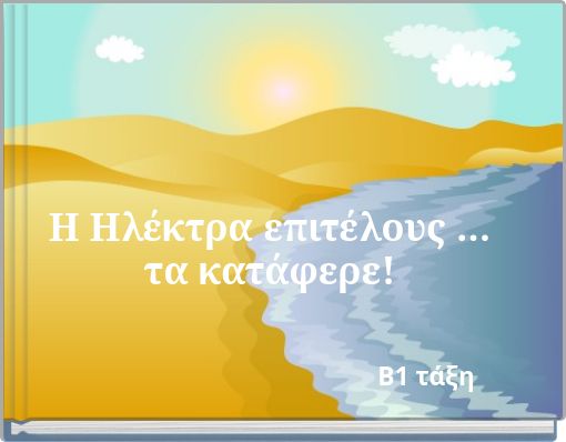 Η Ηλέκτρα επιτέλους … τα κατάφερε!