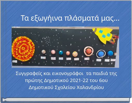 Τα εξωγήινα πλάσματά μας...