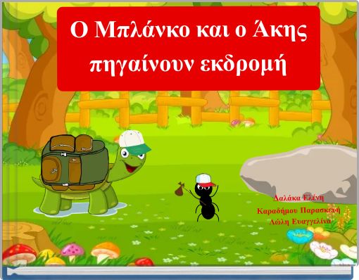 Ο Μπλάνκο και ο Άκης πηγαίνουν εκδρομή