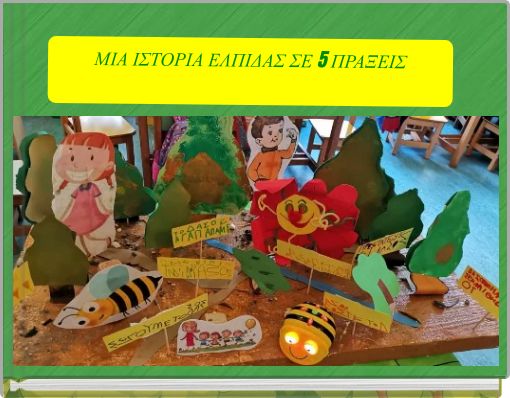 ΜΙΑ ΙΣΤΟΡΙΑ ΕΛΠΙΔΑΣ ΣΕ 5 ΠΡΑΞΕΙΣ