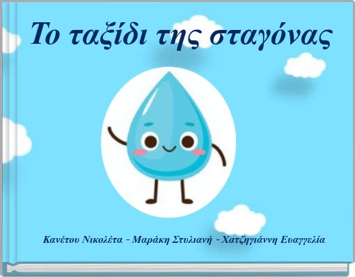Το ταξίδι της σταγόνας