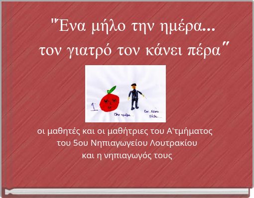 "Ένα μήλο την ημέρα... τον γιατρό τον κάνει πέρα"