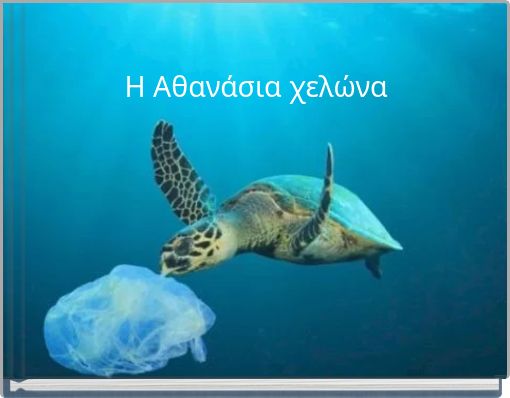 Front cover of 'Η Αθανάσια χελώνα' 