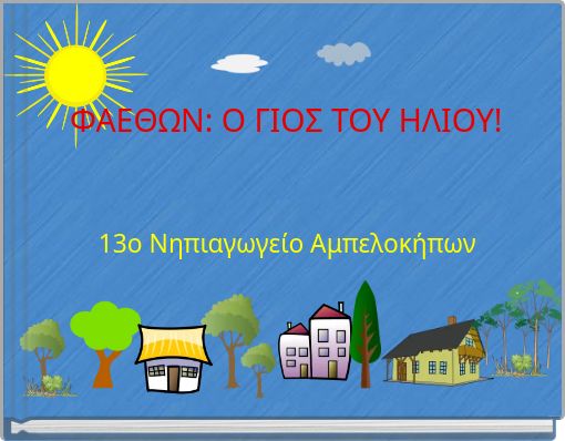 ΦΑΕΘΩΝ: Ο ΓΙΟΣ ΤΟΥ ΗΛΙΟΥ!