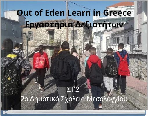 Out of Eden Learn in Greece Εργαστήρια Δεξιοτήτων