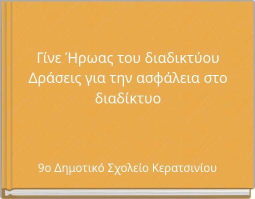 Γίνε Ήρωας του διαδικτύου Δράσεις για την ασφάλεια στο διαδίκτυο
