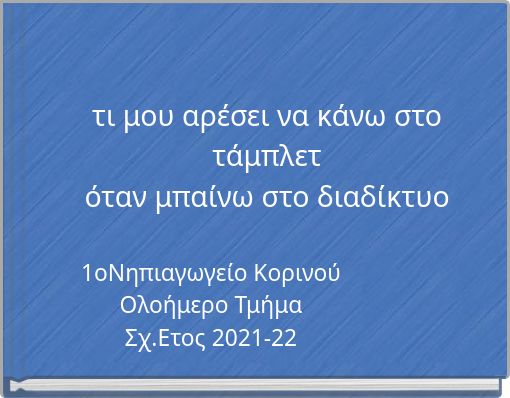 τι μου αρέσει να κάνω στο τάμπλετ όταν μπαίνω στο διαδίκτυο