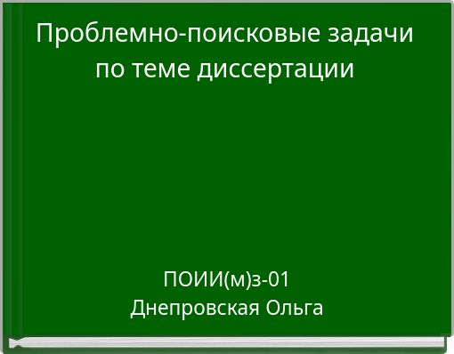 Проблемно-поисковые задачи по теме диссертации