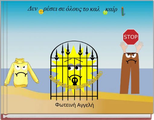 Δεν ρέσει σε όλους το καλ καίρ