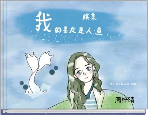 我的男友是人鱼--续集