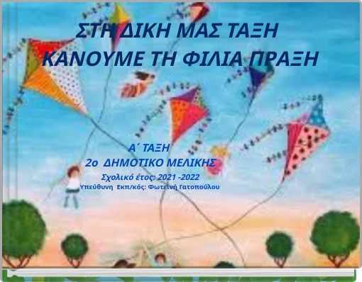 &Sigma;&Tau;&Eta; &Delta;&Iota;&Kappa;&Eta; &Mu;&Alpha;&Sigma; &Tau;&Alpha;&Xi;&Eta; &Kappa;&Alpha;&Nu;&Omicron;&Upsilon;&Mu;&Epsilon; &Tau;&Eta; &Phi;&Iota;&Lambda;&Iota;&Alpha; &Pi;&Rho;&Alpha;&Xi;&Eta;