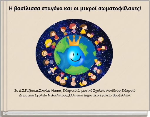 Η βασίλισσα σταγόνα και οι μικροί σωματοφύλακες!