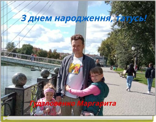 З днем народження, татусь!