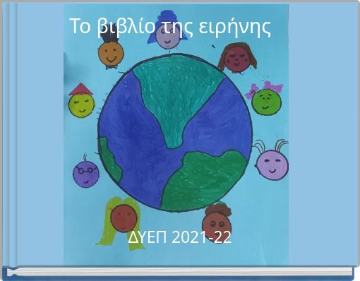 &Tau;&omicron; &beta;&iota;&beta;&lambda;ί&omicron; &tau;&eta;&sigmaf; &epsilon;&iota;&rho;ή&nu;&eta;&sigmaf;