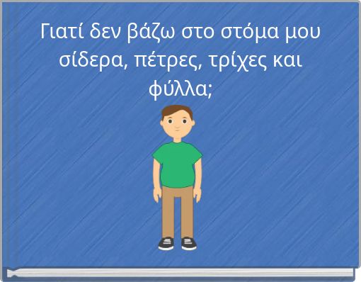&Gamma;&iota;&alpha;&tau;ί &delta;&epsilon;&nu; &beta;ά&zeta;&omega; &sigma;&tau;&omicron; &sigma;&tau;ό&mu;&alpha; &mu;&omicron;&upsilon; &sigma;ί&delta;&epsilon;&rho;&alpha;, &pi;έ&tau;&rho;&epsilon;&sigmaf;, &tau;&rho;ί&chi;&epsilon;&sigmaf; &kappa;&alpha;&iota; &phi;ύ&lambda;&lambda;&alpha;;