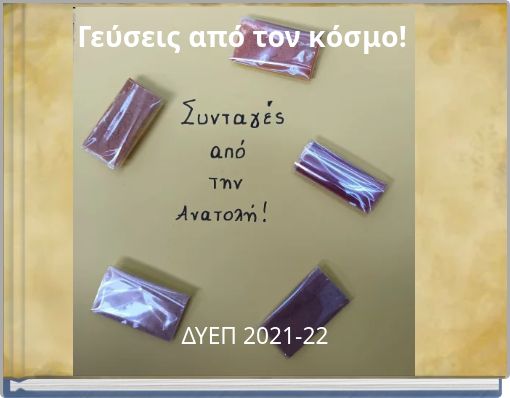 Γεύσεις από τον κόσμο!