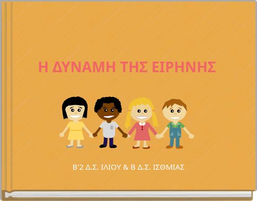 Η ΔΥΝΑΜΗ ΤΗΣ ΕΙΡΗΝΗΣ