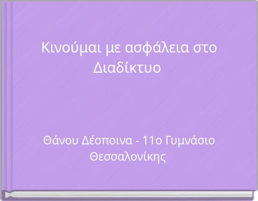 Κινούμαι με ασφάλεια στο Διαδίκτυο