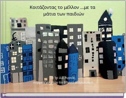 &Kappa;&omicron;&iota;&tau;ά&zeta;&omicron;&nu;&tau;&alpha;&sigmaf; &tau;&omicron; &mu;έ&lambda;&lambda;&omicron;&nu; ...&mu;&epsilon; &tau;&alpha; &mu;ά&tau;&iota;&alpha; &tau;&omega;&nu; &pi;&alpha;&iota;&delta;&iota;ώ&nu;