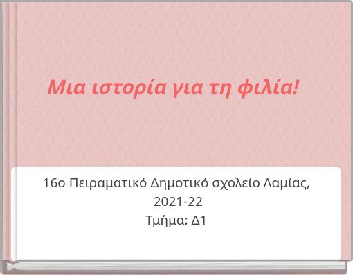 Μια ιστορία για τη φιλία!